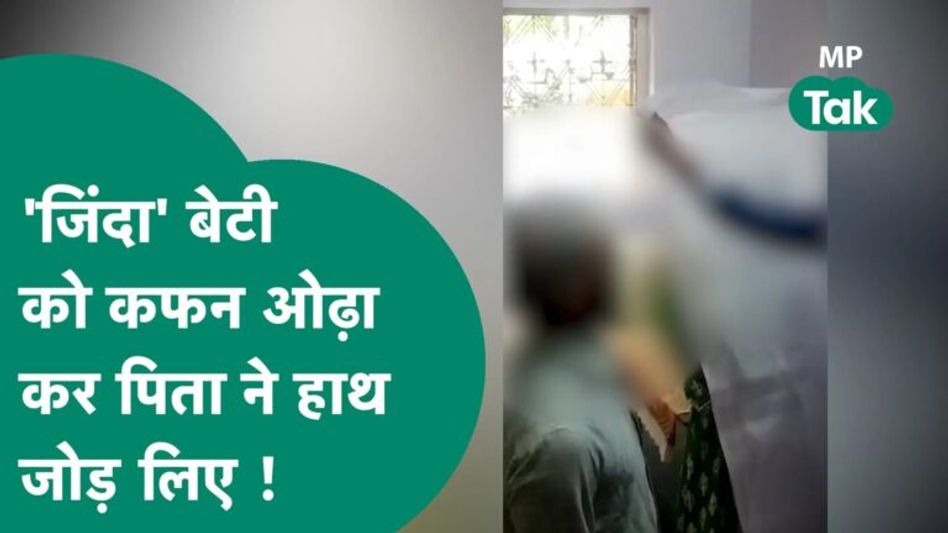 मुस्लिम युवक से की शादी तो पिता ने थाने में उसे कफन और माला पहना दिया |MP Tak Video Thumbnail