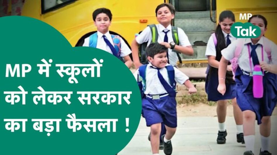 MP में स्कूलों को खोलने को लेकर सरकार का बड़ा फैसला, आई बड़ी जानकारी ! MP Tak Video Thumbnail