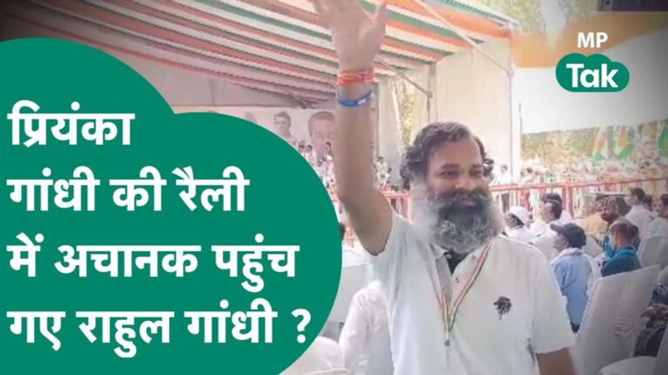 Priyanka Gandhi की रैली में भीड़ में दिखे राहुल गांधी, लोग फोटो लेने पहुंचे तो माजरा कुछ और निकला ! | MP Tak Video Thumbnail
