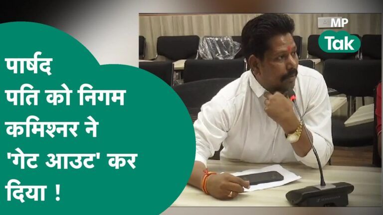 मीटिंग में पार्षद की जगह पहुंचे पार्षद पति, निगम कमिश्नर बोली, बाहर जाइये ! | MP Tak Video Thumbnail
