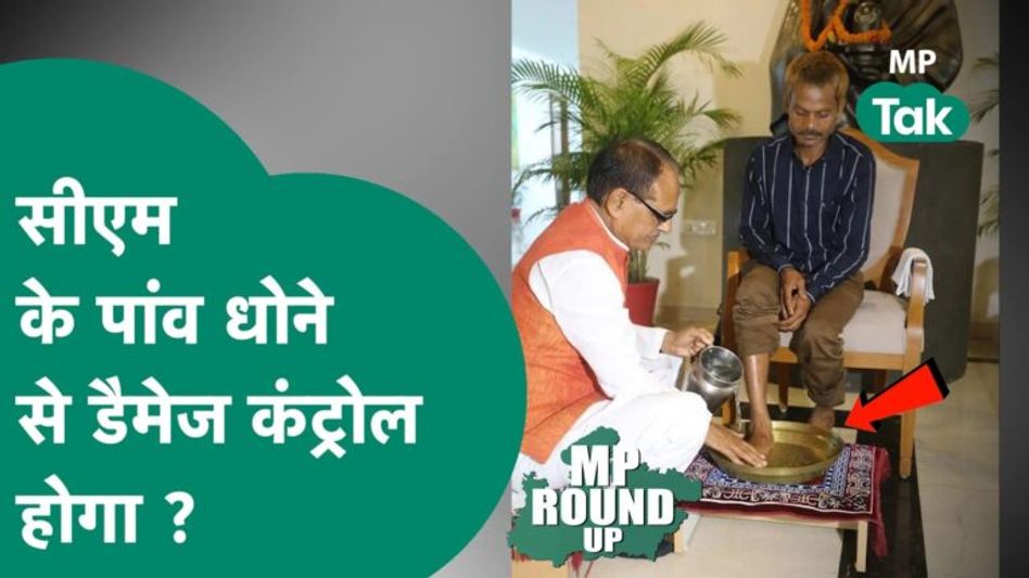 MP Round UP: CM Shivraj ने पेशाब कांड के पीड़ित का पैर धोकर डैमेज़ कंट्रोल कर दिया है ! MP Tak Video Thumbnail