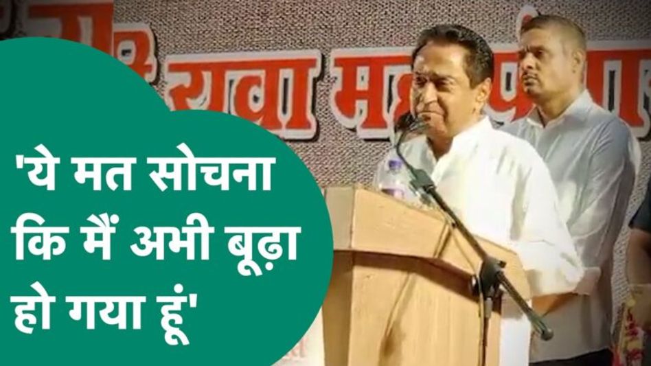 पूर्व सीएम Kamal Nath ने बूढ़ा कहने वालों को दे दिया करारा जवाब ! MP Tak Video Thumbnail