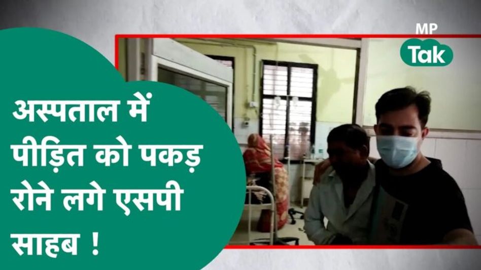 अस्पताल में पीड़ितों की हालत देख टीकमगढ़ एसपी उन्हें पकड़कर भावुक हो गए, Video Viral ! | MP Tak Video Thumbnail