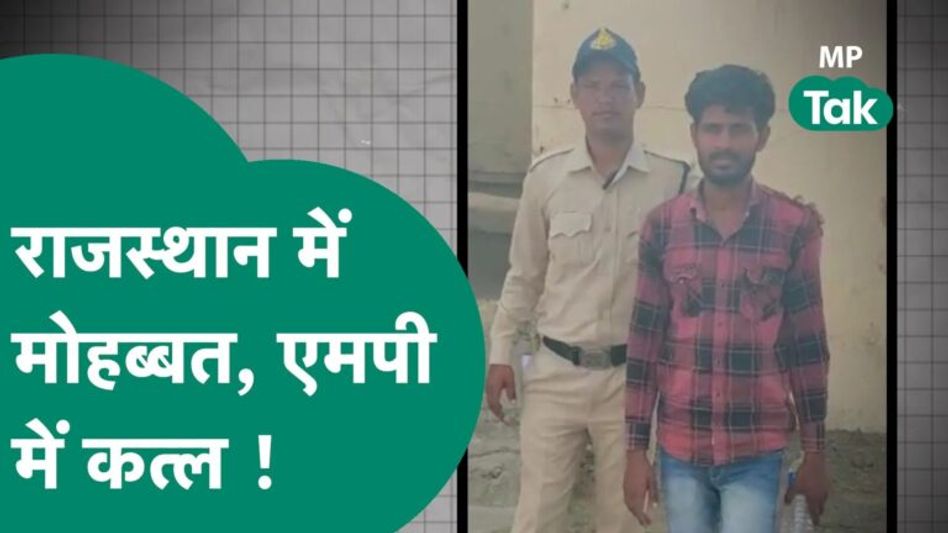 #अनकही :वो खौफनाक Love_Story, जिसने MP और Rajasthan पुलिस को बहुत दौड़ाया ! MP Tak Video Thumbnail