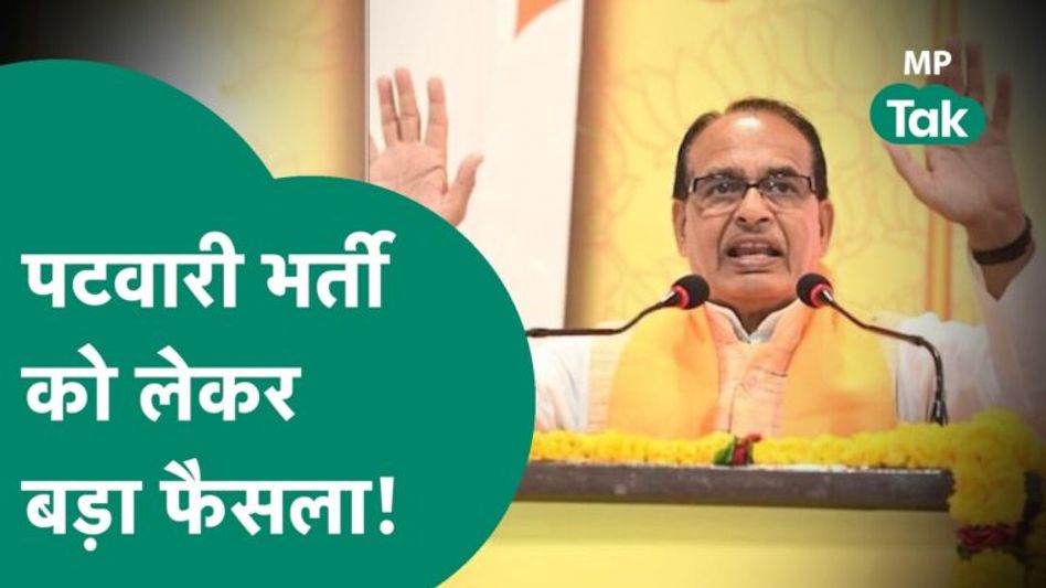 Patwari Exam Result को लेकर प्रदर्शन कर रहे अभ्यार्थियों की सरकार ने सुन ली ?|MP Tak Video Thumbnail