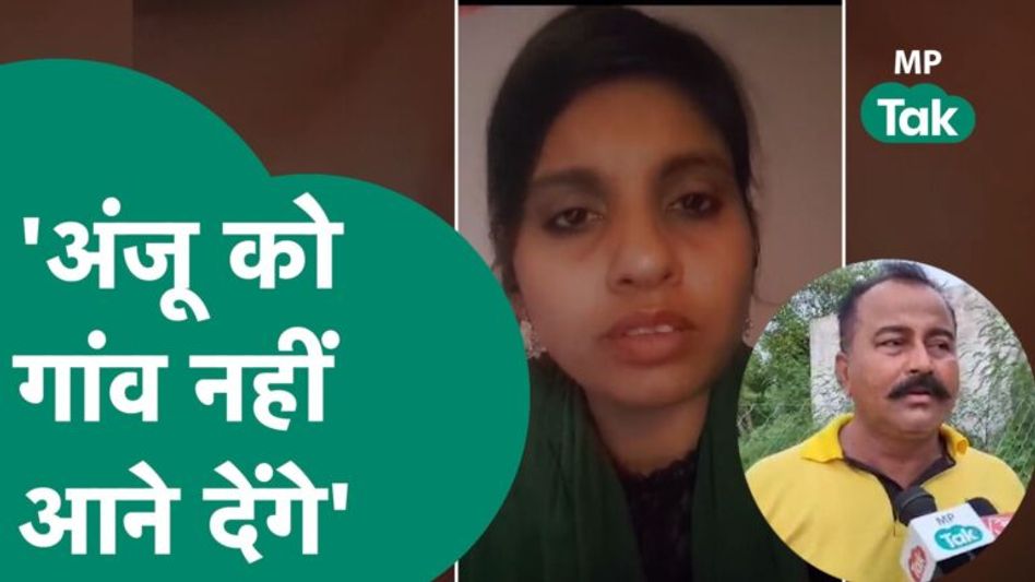 पाकिस्तान गई अंजू की निकाह की खबर सुन भड़के उसके पिता, बोले, मेरे लिए वो मर गई है ! | MP Tak Video Thumbnail