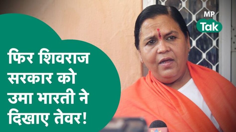 शराबबंदी  के बाद एक बार फिर  Uma Bharti अपनी ही सरकार पर हुई हमलावर, उठा दिए सवाल !|MP Tak Video Thumbnail