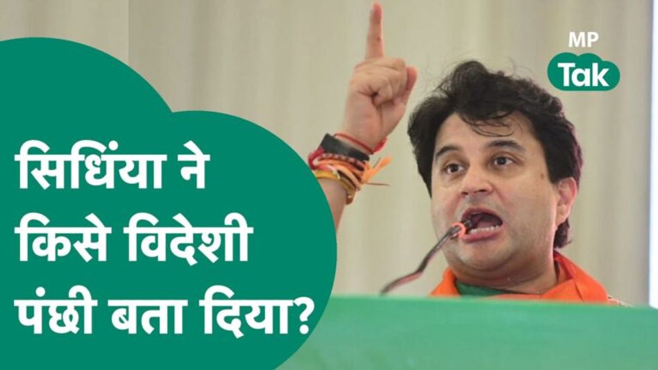 Priyanka Gandhi की रैली से पहले Scindia का बड़ा बयान, बोले, विदेशी पंछी अब फड़फड़ाएंगे ! | MP Tak Video Thumbnail