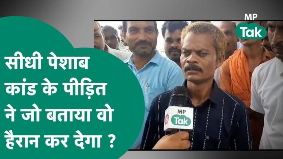 सीधी पेशाब कांड के पीड़ित दशमत ने MP Tak पर बताया, कि आखिर उस रात हुआ क्या था? Video Thumbnail