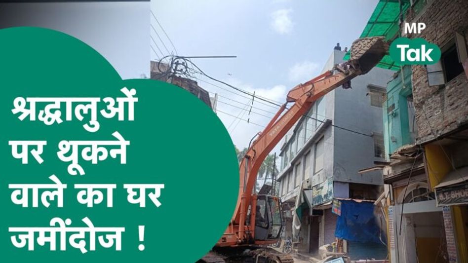 बाबा महाकाल की नगरी में श्रद्धालुओं पर थूकने वालों को पहले पुलिस ने तोड़ा फिर बुलडोजर ने ! | MP Tak Video Thumbnail