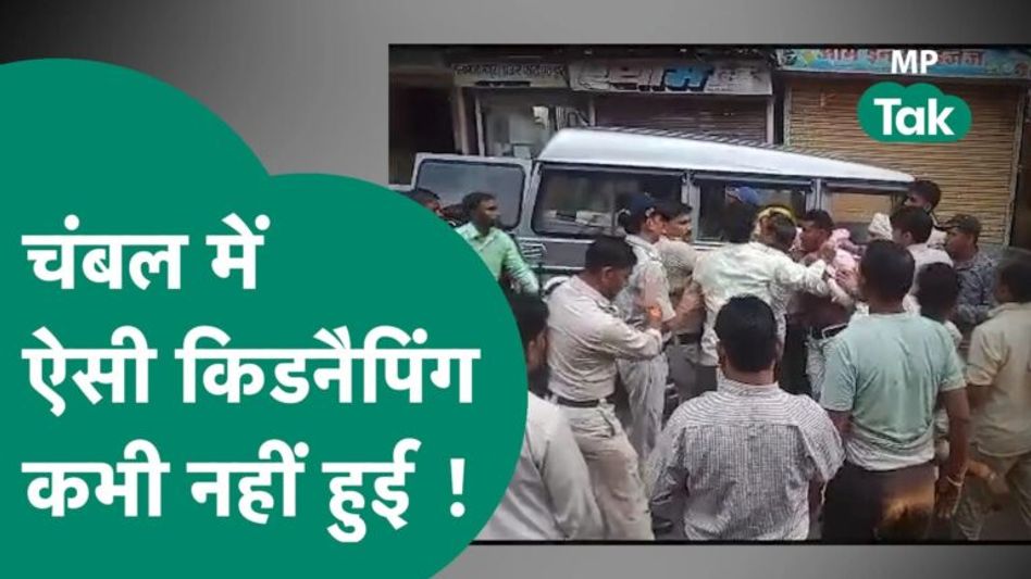 Chambal में कोर्ट में घुसे बदमाश और भारी पुलिस की मौजदूगी में किडनैप कर ले गए ! MP Tak Video Thumbnail
