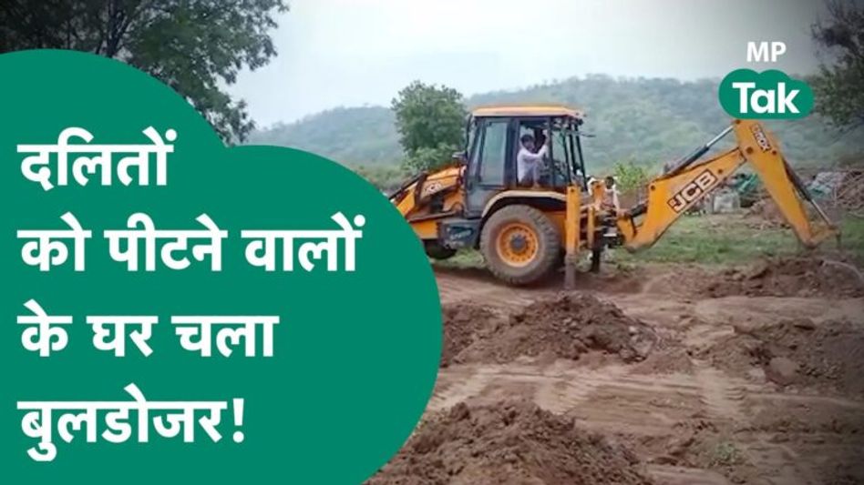 दलितों के मुंह पर कालिख पोतने वालों पर प्रशासन ने लिया एक्शन, एक साथ सात घरों पर चला बुलडोजर!|MP Tak Video Thumbnail