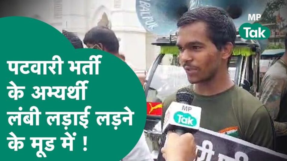 Patwari Bharti Exam Result को लेकर एमपी में बवाल जारी, लंबी चलेगी अभ्यर्थियों की लड़ाई ! | MP Tak Video Thumbnail