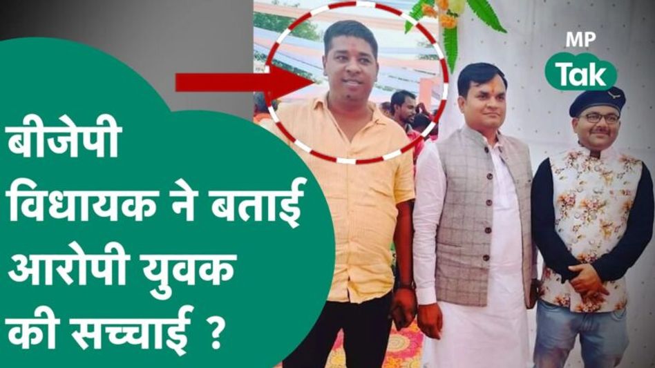 आदिवासी युवक पर पेशाब करने वाले शख्स को लेकर स्थानीय विधायक ने दिया बड़ा बयान, बोले, वो मतदाता है ! Video Thumbnail