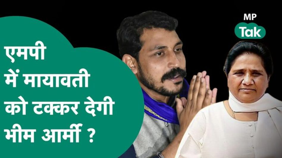 MP के लिए Bhim Army ने तैयार किया चुनावी प्लान, अब Mayawati को टक्कर देंगे चंद्रशेखर ! MP Tak Video Thumbnail