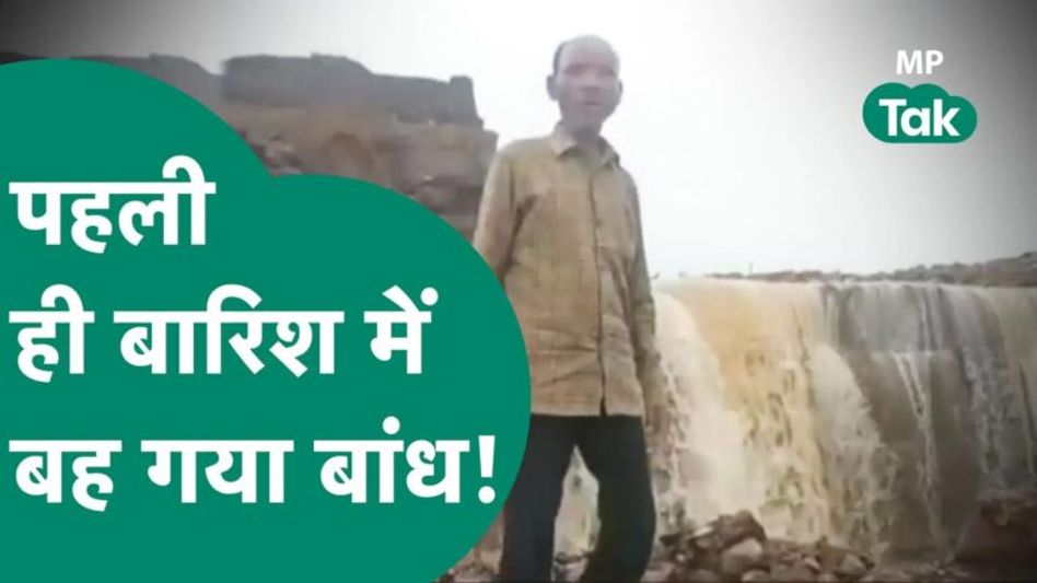 मंडला में भ्रष्टाचार हुआ या लापरवाही, पहली ही बारिश में बह गया पूरा का पूरा बांध ! | MP Tak Video Thumbnail