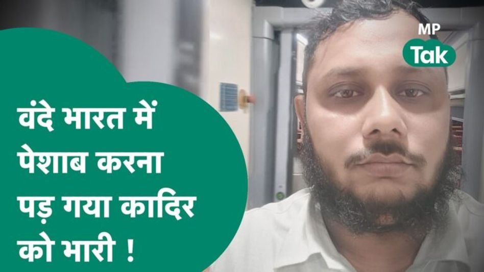 वंदे भारत एक्सप्रेस में पेशाब करना पड़ेगा इतना भारी ये अब्दुल कादिर ने कभी सोचा भी नहीं होगा ?| MP Tak Video Thumbnail