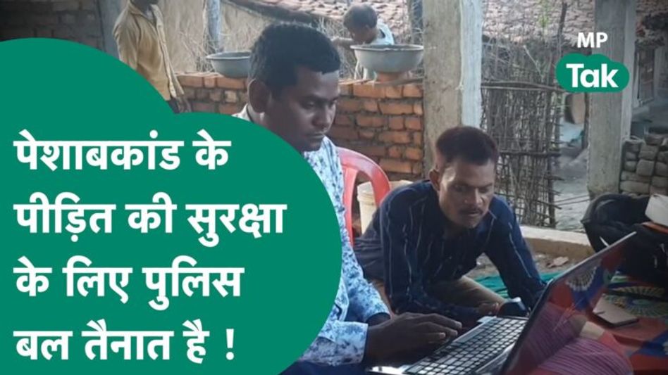 सीधी पेशाबकांड के पीड़ित के घर की बदलने लगी सूरत, सुरक्षा के लिए पुलिस के कई जवान तैनात ! | MP Tak Video Thumbnail