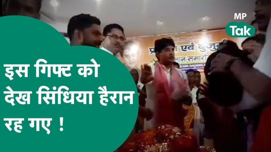 Gwalior में कार्यक्रम में पहुंचे Scindia को मिला ऐसा गिफ्ट, पहले तो देखते रहे, फिर जोड़ लिए हाथ ! Video Thumbnail