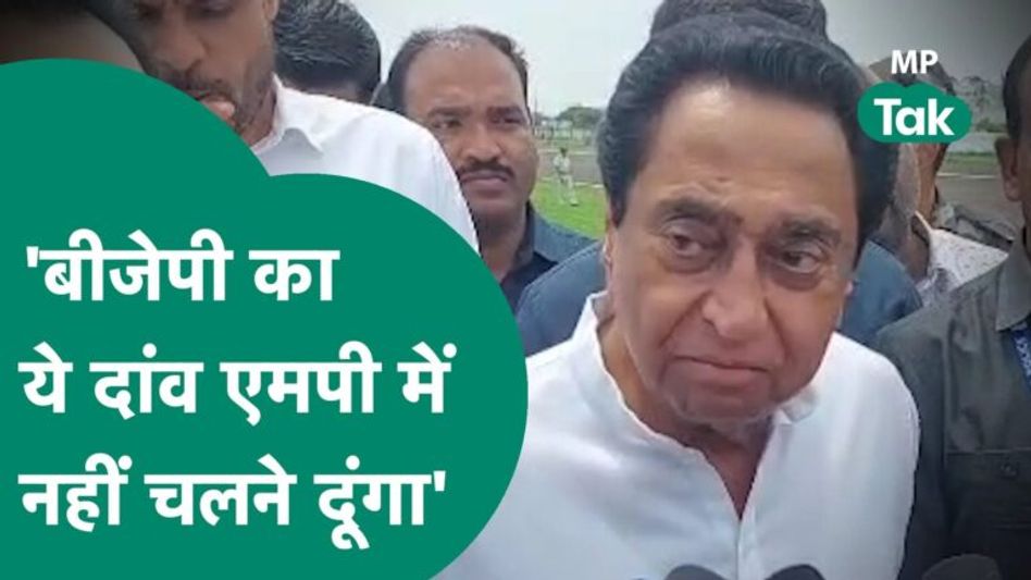 चुनाव से पहले Kamalnath ने BJP पर लगाया बड़ा आरोप, बोले ये कलाकारी चलने नहीं दूंगा !|MP Tak Video Thumbnail