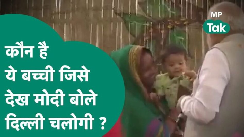 MP की वो बच्ची जिसे PM Modi ने देखते ही कहा चलो मेरे साथ दिल्ली ! MP Tak Video Thumbnail