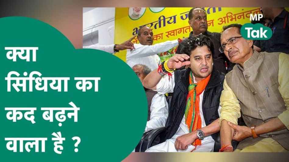 एमपी में बढ़ गई सियासी हलचल, क्या Jyotiraditya Scindia का बढ़ने वाला है कद ? | MP Tak Video Thumbnail