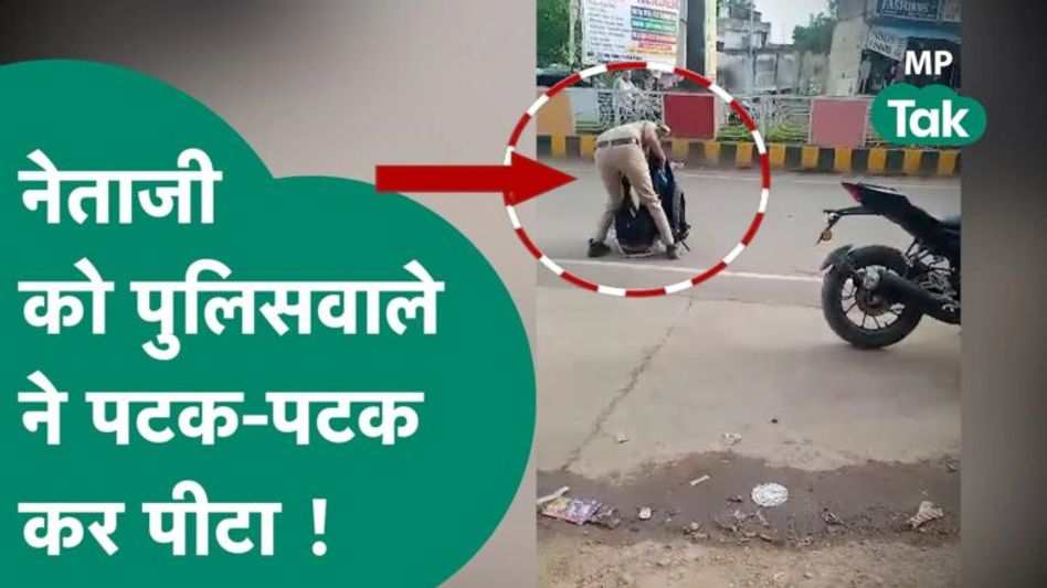 लड़कियों को छेड़ रहे नेताजी पुलिस वाले के दिखाने लगे रौब, पुलिस वाले ने सड़क पर ही कूट दिया ! Video Thumbnail