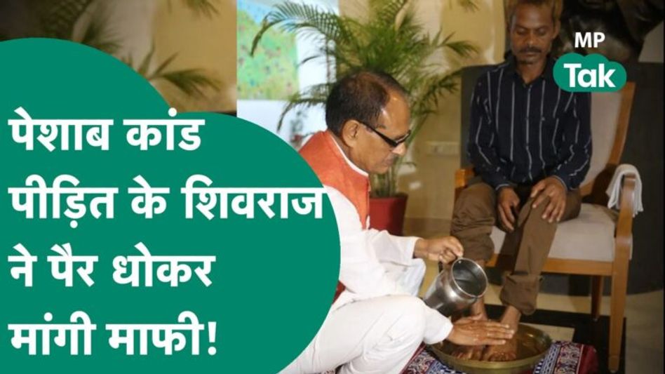 Sidhi ‘पेशाब कांड’ पर CM Shivraj ने किया डैमेज कंट्रोल, पीड़ित के पैर धोकर मांगी माफी! |MP Tak Video Thumbnail
