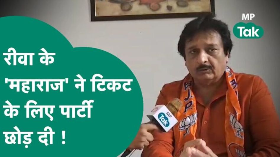 MP Election 2023: मुझे सम्मान मिला लेकिन टिकट नहीं, यह कहकर रीवा के ‘महाराज’ ने छोड़ दी पार्टी Video Thumbnail