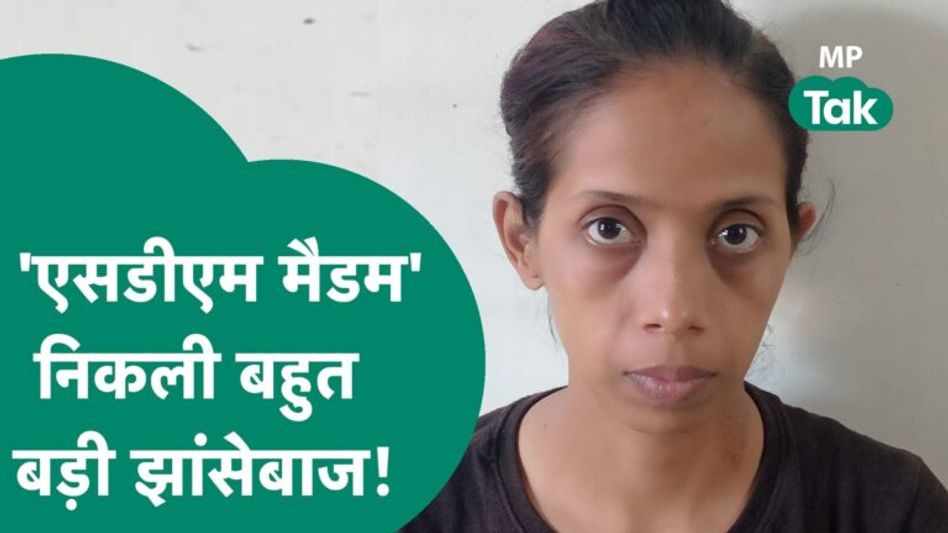 जीवनसाथी बनाने के लिए युवक ने की लाखों की खरीददारी,लेकिन जब खुलासा हुआ तो उसकी हवा निकल गई !| MP Tak Video Thumbnail