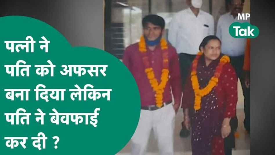 MP से आया Jyoti Mourya जैसा मामला, बरतन धोकर पत्नी ने पति को बनाया अफसर, अफसर बनते पत्नि को छोड़ा Video Thumbnail
