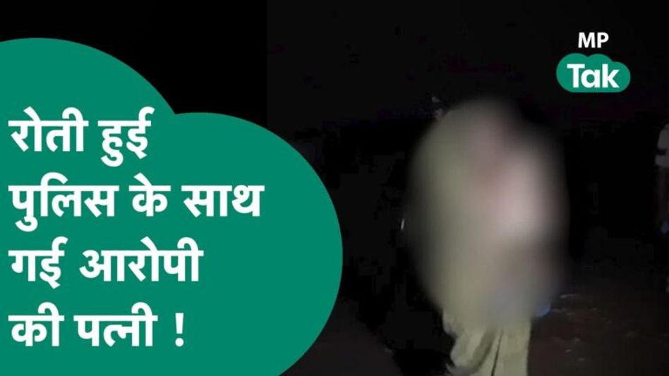 युवक पर पेशाब करने वाले की मां और पत्नी को उठाकर ले गई पुलिस, बच्ची को लेकर रोती रही आरोपी की पत्नी Video Thumbnail