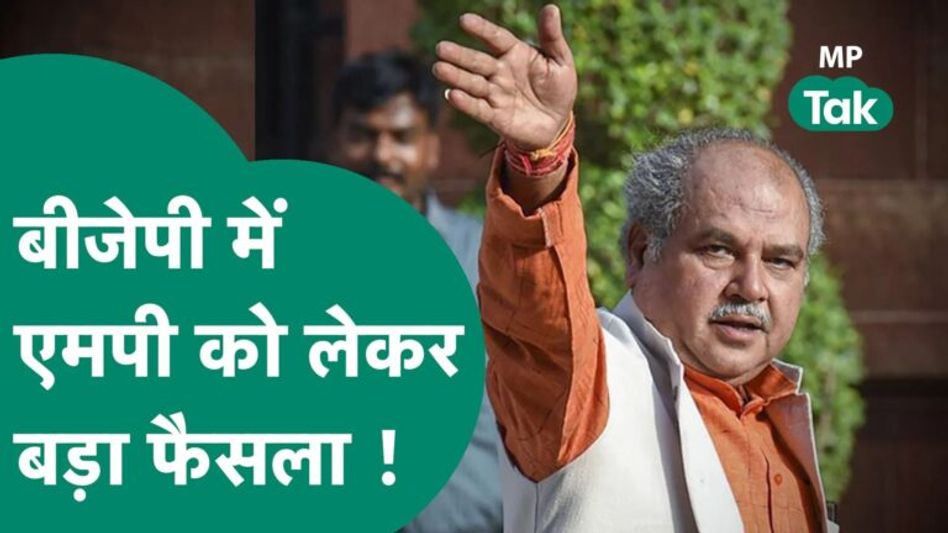 चुनाव से पहले बीजेपी आलाकमान ने एमपी को लेकर किया बड़ा फैसला, नरेंद्र तोमर के नाम पर जता दिया भरोसा! Video Thumbnail