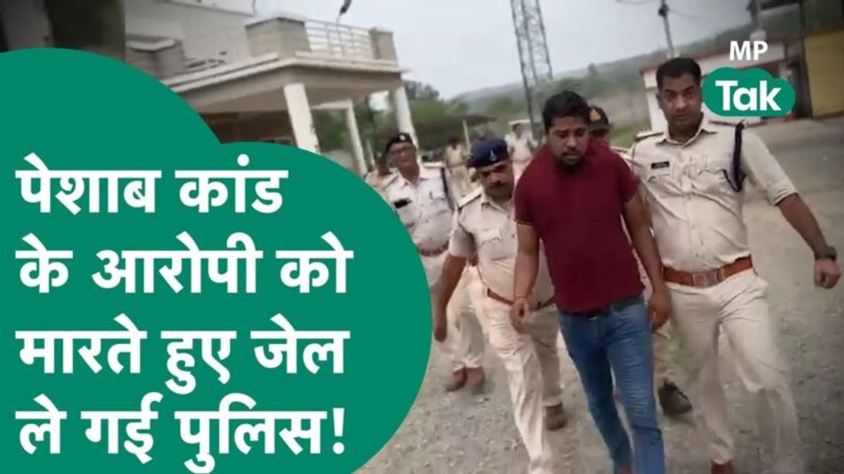सीधी पेशाब कांड के आरोपी की पुलिस ने निकाल दी हेकड़ी, घसीटते हुए ले गई जेल !|MP Tak Video Thumbnail