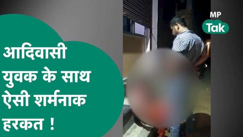 BJP नेता ने आदिवासी युवक के उपर पेशाब कर दिया, वायरल हुआ वीडियो तो शिवराज हुए आग-बबूला ! | MP Tak Video Thumbnail