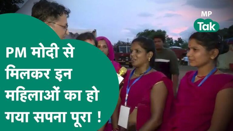 MP के छोटे से गांव की इन महिलाओं ने PM Modi मिलने के बाद बताया कौन सा सपना हो गया पूरा ! MP Tak Video Thumbnail