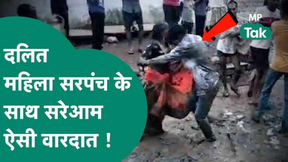 Viral Video: कीचड़ में महिला सरपंच के साथ जो सबके सामने किया गया वो काफी हैरान करने वाला था Video Thumbnail