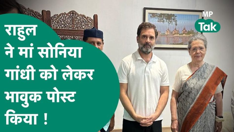 Rahul Gandhi ने मां Sonia Gandhi का फोटो की पोस्ट, Bhopal में विमान की हुई थी इमरजेंसी लैंडिंग Video Thumbnail