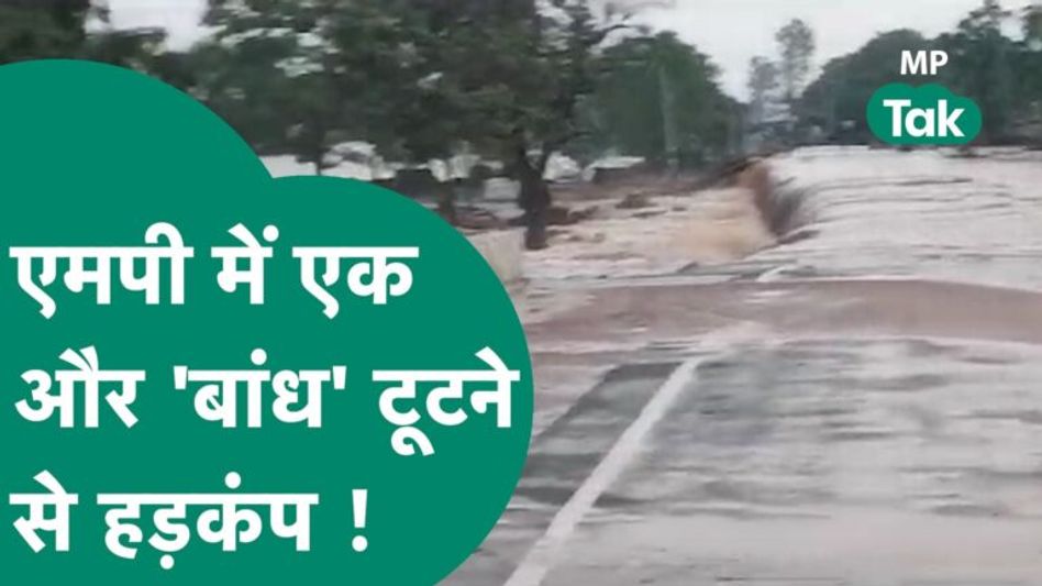 दमोह में एक ‘बांध’ टूटने से हड़कंप, दो गांवों को तत्काल खाली कराया गया ! | MP Tak Video Thumbnail