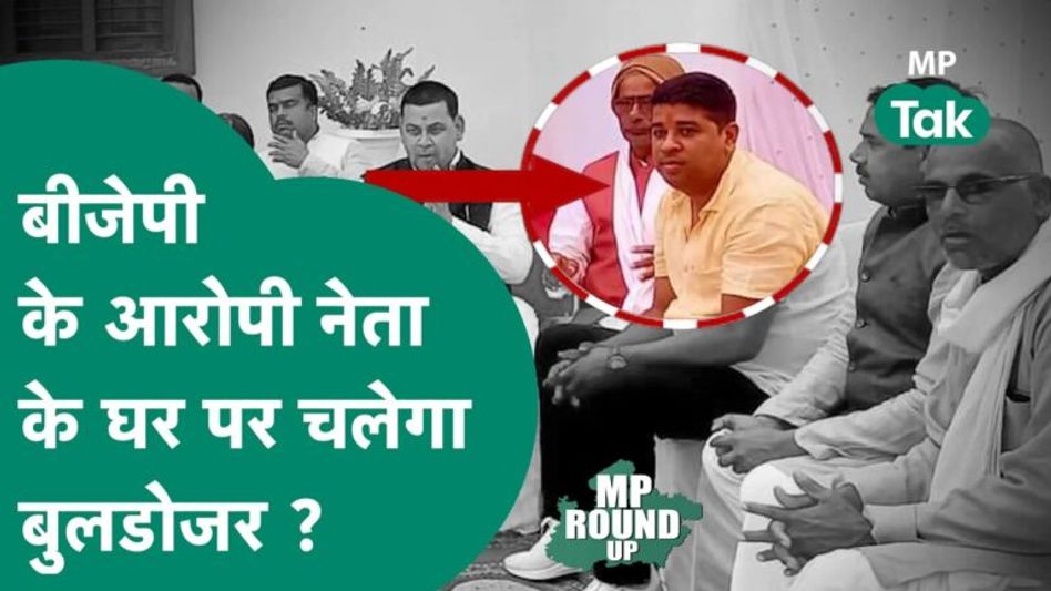 MP Round UP: BJP के विधायक प्रतिनिधि पर गंभीर आरोप, बड़ा सवाल, कब चलेगा बुलडोजर ? | MP Tak Video Thumbnail