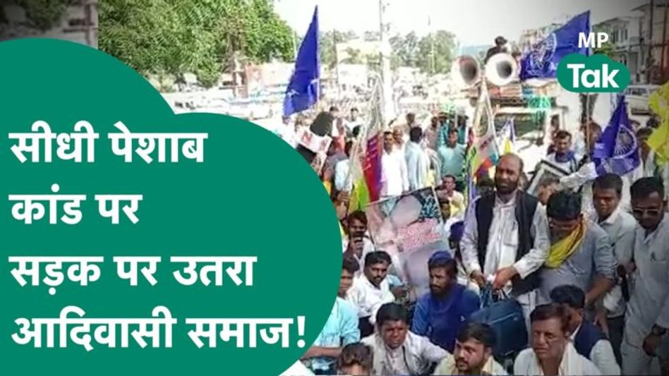 Sidhi पेशाबकांड में पीड़ित को इंसाफ दिलाने के लिए सड़क पर आया आदिवासी समाज, जमकर किया हंगामा!|MP Tak Video Thumbnail