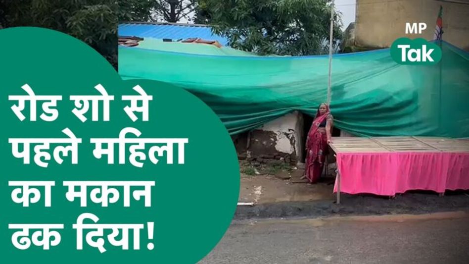 Seoni में CM Shivraj का रोड शो, लेकिन प्रशासन ने ये क्या कर दिया।MP Tak Video Thumbnail