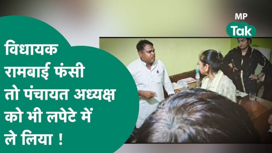 दबंग विधायक Ram Bai का वीडियो हुआ वायरल तो फंस गई विधायक मैडम, अब मैडम ने भी दर्ज करा दिया केस ! Video Thumbnail