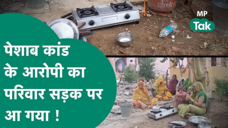 Bulldozer चलने के बाद आरोपी के परिवार को घर के बाहर ख़ाना बनाना पड़ रहा है! MP Tak Video Thumbnail
