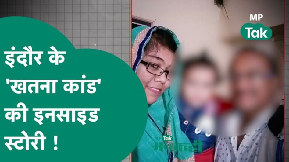 #अनकही : Indore में हुआ ‘खतना कांड’ लेकिन इन कांड के किरदारों को लेकर गजब का कंफ्यूजन है ! | MP Tak Video Thumbnail
