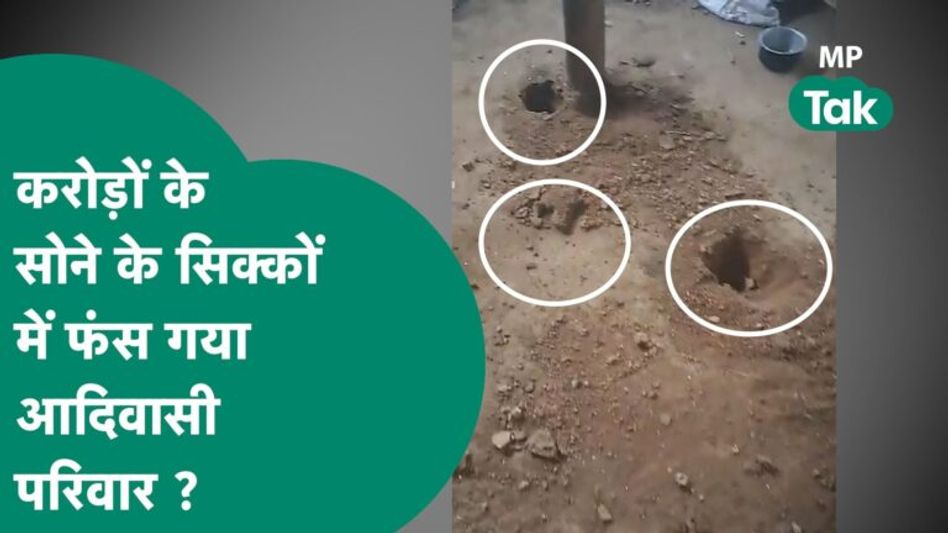 जिस सोने के सिक्कों के लिए रोने लगा था पुलिस अफसर उसको छुपाने वाले परिवार की मुसीबतें शुरू ?| MP Tak Video Thumbnail