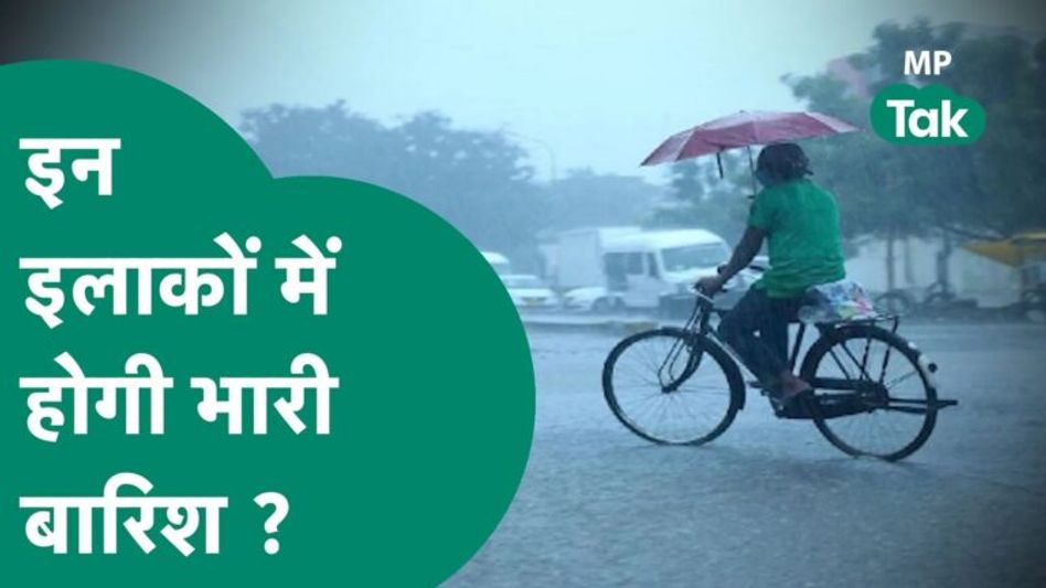 एमपी में इन इलाकों में भारी बारिश का अलर्ट जारी, जानिए किन- किन इलाकों में होगी बारिश !|MP Tak Video Thumbnail