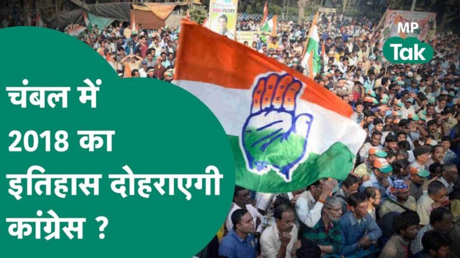 चंबल पर कांग्रेस की खास नजर, क्या Priyanka के दौरे के बाद फिर इतिहास बनाएगी Congress ? | MP Tak Video Thumbnail