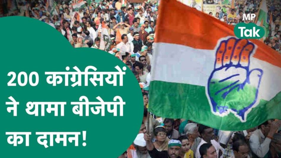 चुनाव से पहले कांग्रेस को लगा बड़ा झटका, करीब 200 कांग्रेसी बीजेपी में हुए शामिल !|MP Tak Video Thumbnail