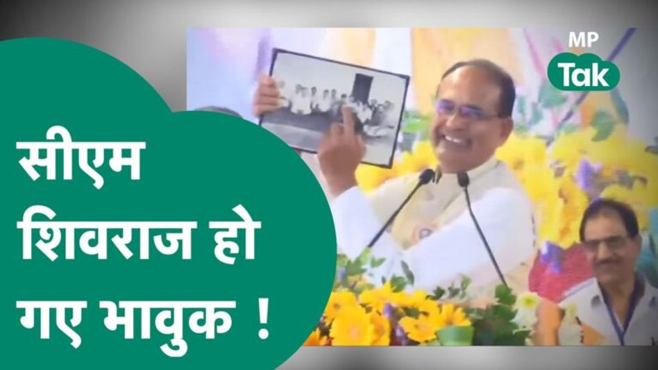 मंच पर दोस्तों को याद कर भावुक हो गए #CM_Shivraj, बोले, वो दिन भी क्या खूब थे ! | MP Tak Video Thumbnail
